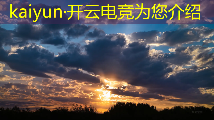 kaiyun·开云电竞为您介绍：电竞活动舞台背景图片大全