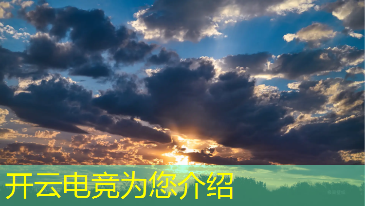 kaiyun·开云电竞为您介绍：电竞赛事场馆运营考核指标