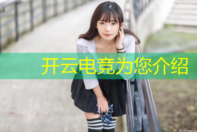 开云电竞为您介绍：微信上怎么电竞赛事买票