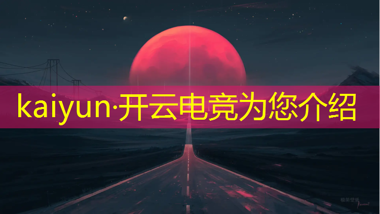 kaiyun·开云电竞为您介绍：如何成为电竞赛事记者兼职