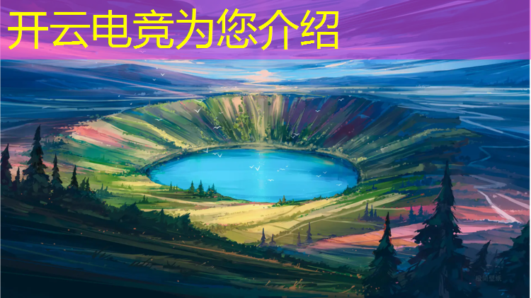 开云电竞为您介绍：电竞国家队投票活动结束