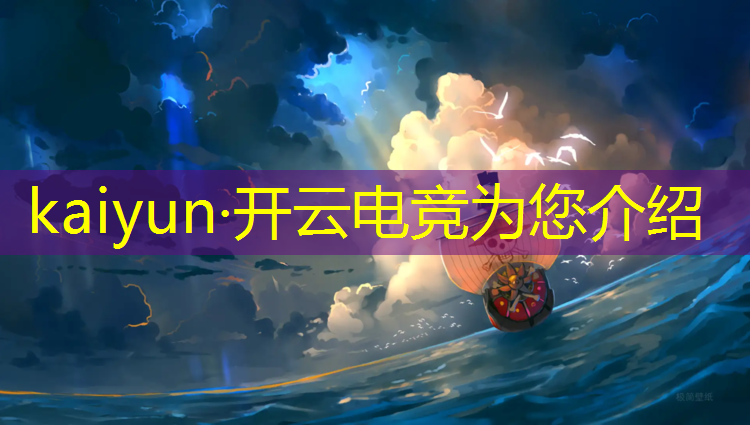 开云电竞为您介绍：电竞赛事导播论文范文