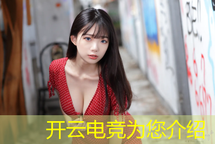 开云电竞为您介绍：许凯电竞上海参加活动