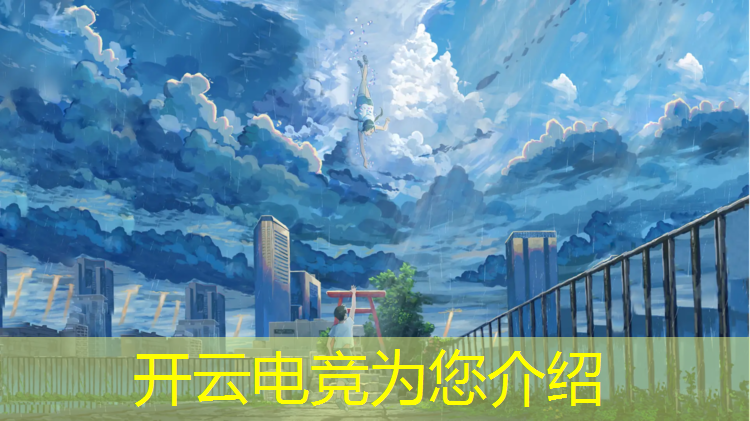 kaiyun·开云电竞为您介绍：公司电竞比赛活动主题曲
