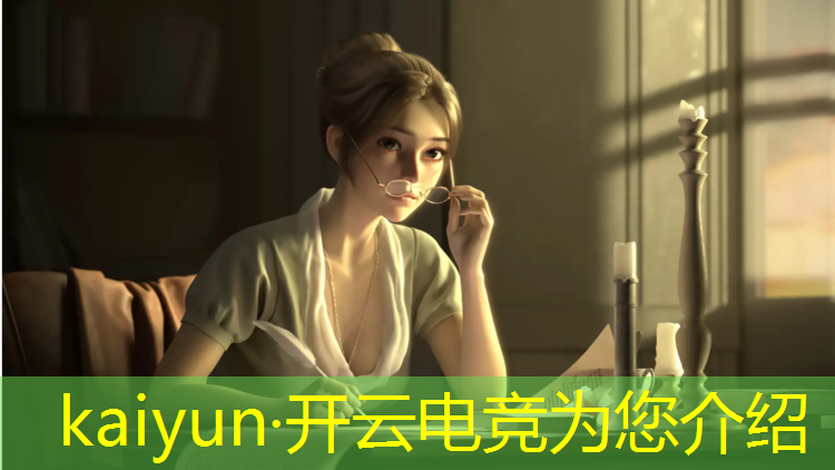 开云电竞为您介绍：电竞赛事快报裁判小姐姐