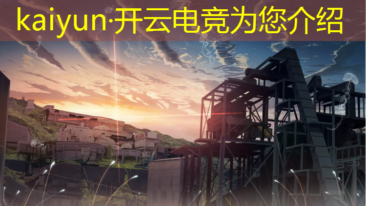 开云电竞为您介绍：组织电竞比赛活动文案范文