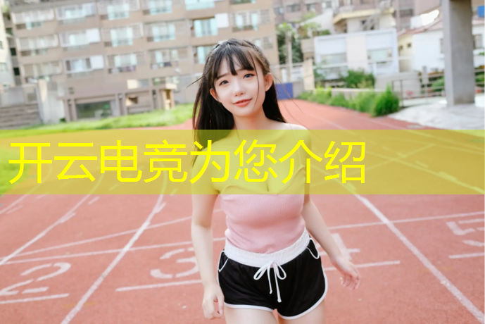 kaiyun·开云电竞为您介绍：电竞赛事算体育赛事吗吗