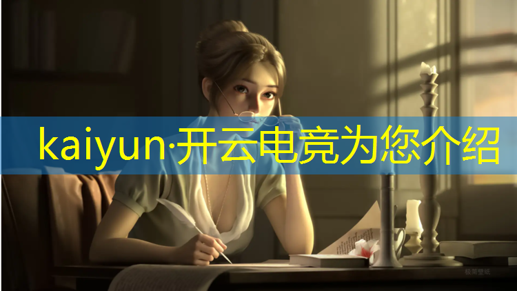 开云电竞为您介绍：健康型电竞活动什么意思