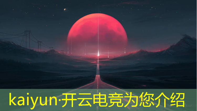 kaiyun·开云电竞为您介绍：绝地求生欧美电竞赛事