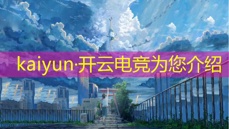 kaiyun·开云电竞为您介绍：ss4赛季冲榜活动企鹅电竞