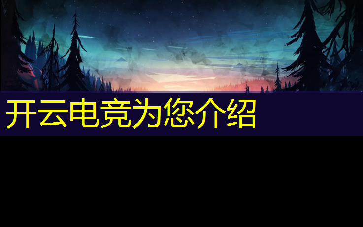 开云电竞为您介绍：电竞赛事场景设计方案