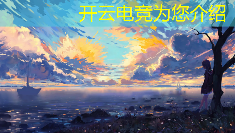 kaiyun·开云电竞为您介绍：专业电竞热门选手推荐排名