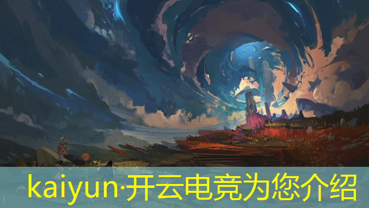 kaiyun·开云电竞为您介绍：中国传媒大学设电竞专业