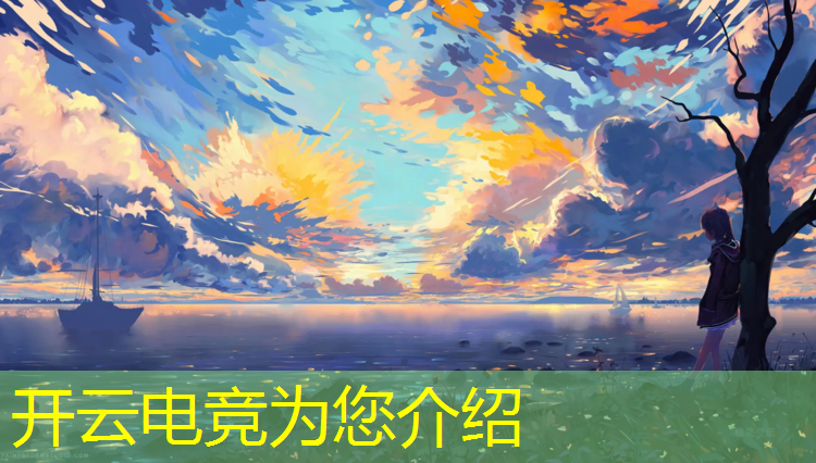kaiyun·开云电竞为您介绍：2023奖金最高的电竞赛事