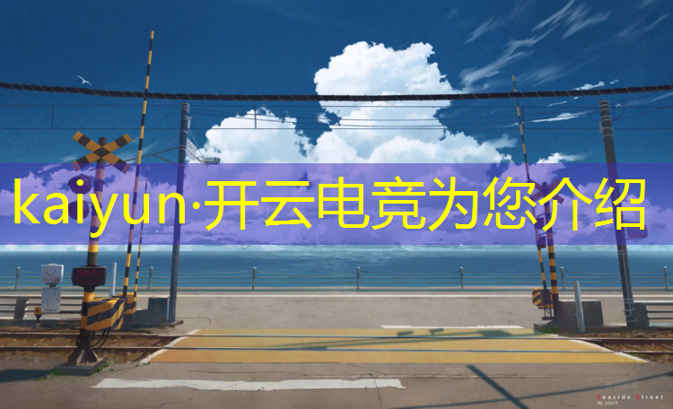 kaiyun·开云电竞为您介绍：专业电竞游戏芯片推荐配置