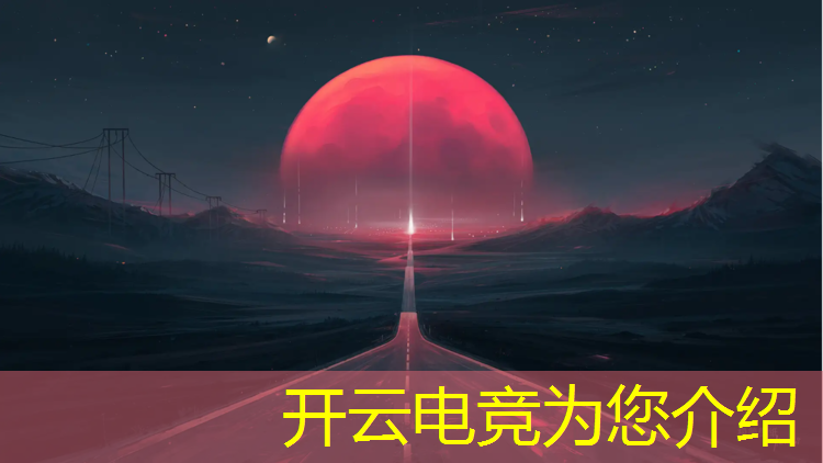 开云电竞为您介绍：电竞赛事框架如何搭建