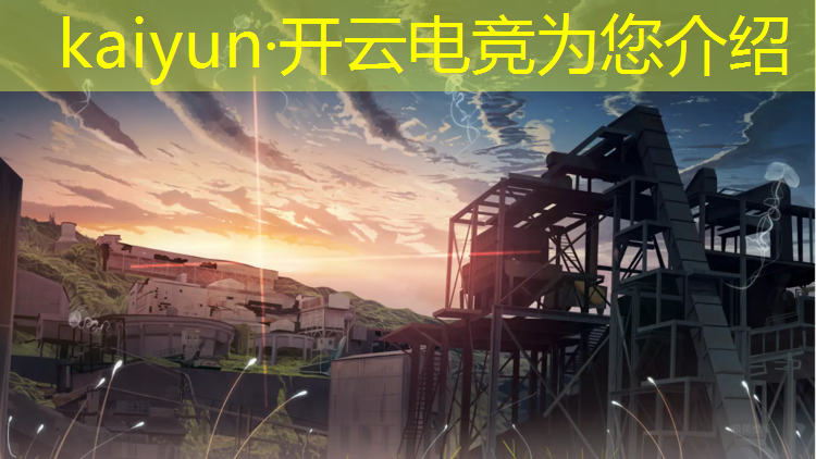 kaiyun·开云电竞为您介绍：校企合作助力电竞专业发展