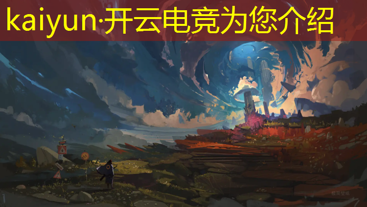 开云电竞为您介绍：电竞赛事运营应该考专业