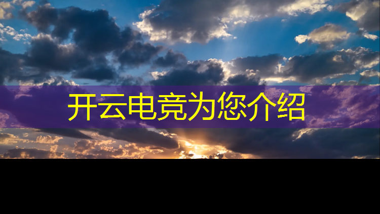 开云电竞为您介绍：心悦电竞网咖团购活动时间