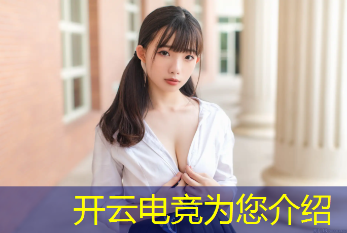 开云电竞为您介绍：电竞线上活动策划面试问题