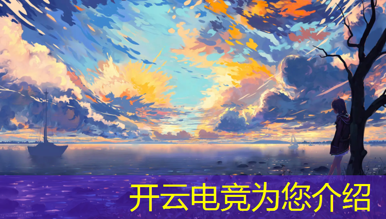 开云电竞为您介绍：平凉电竞专业培训学校