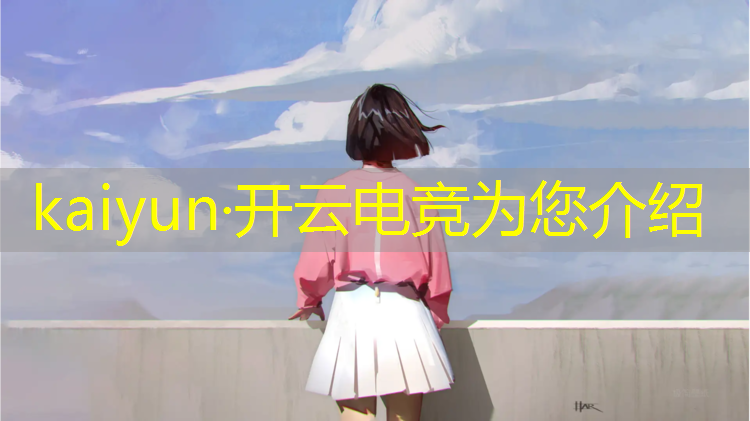kaiyun·开云电竞为您介绍：游戏电竞活动主题名称