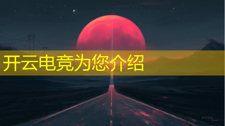 开云电竞为您介绍：举办电竞赛事场所有哪些