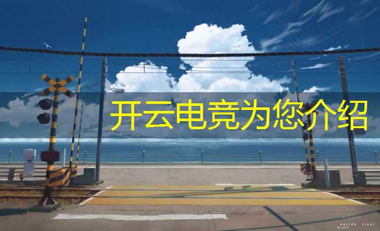 kaiyun·开云电竞为您介绍：汕头市澄海区电竞培训班