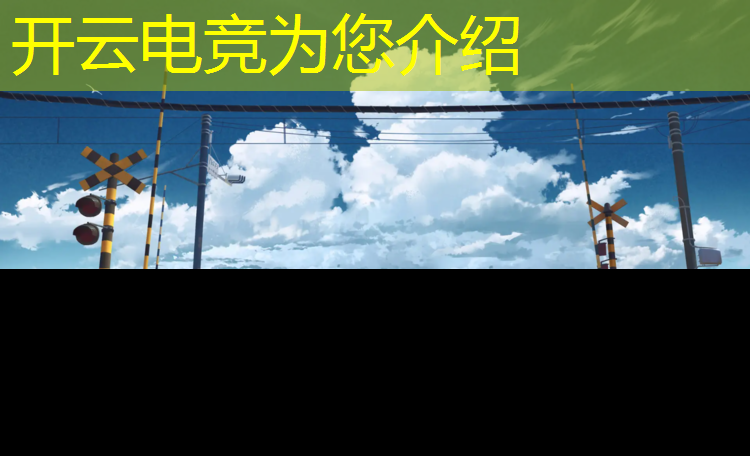 开云电竞为您介绍：永宁有电竞班没啊多少钱