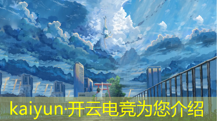 kaiyun·开云电竞为您介绍：有哪些电竞类专业的大学