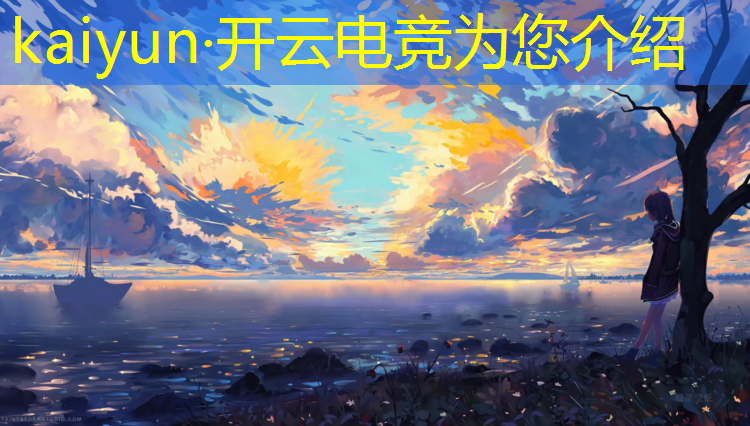 kaiyun·开云电竞为您介绍：电竞活动通知文案朋友圈