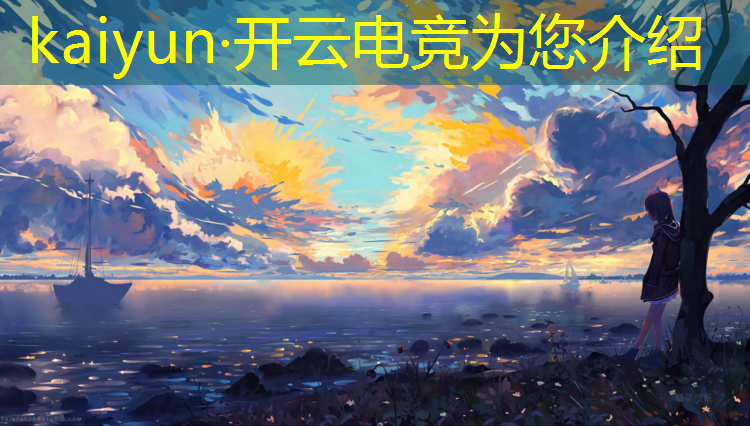 kaiyun·开云电竞为您介绍：淄川成人本科电竞专业
