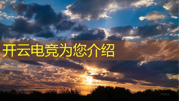 开云电竞为您介绍：电竞赛事模拟实训目地