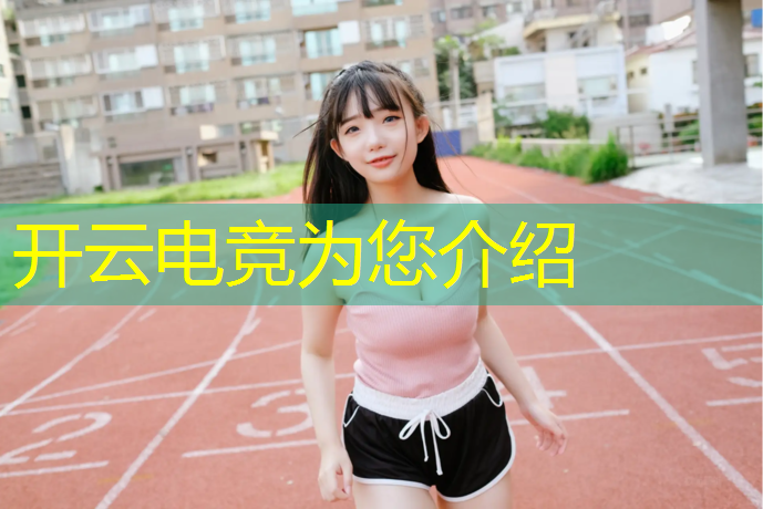 kaiyun·开云电竞为您介绍：栾城县学电竞培训班在那里