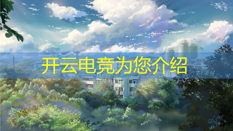 kaiyun·开云电竞为您介绍：武汉电竞俱乐部培训班