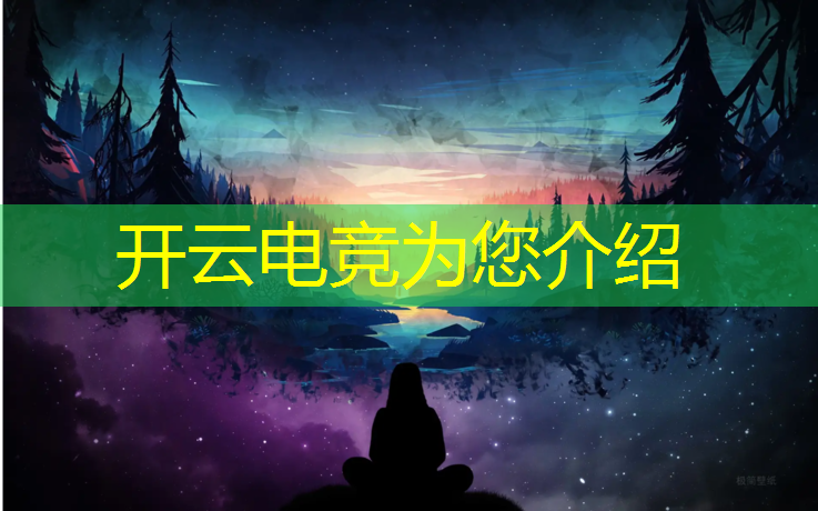 kaiyun·开云电竞为您介绍：全民电竞活动攻略大全最新