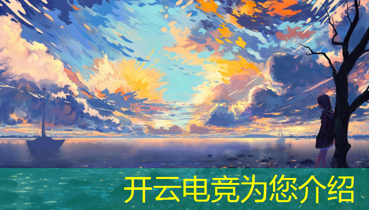 开云电竞为您介绍：能看电竞赛事比分的软件
