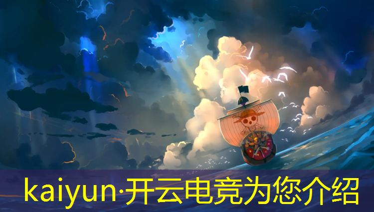 开云电竞为您介绍：电竞场馆建设运营电竞赛事