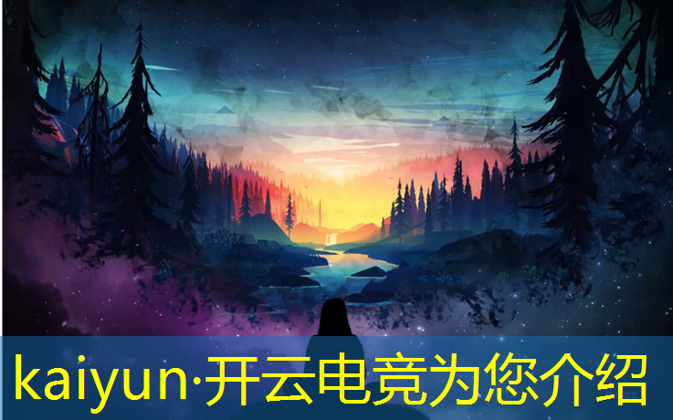 kaiyun·开云电竞为您介绍：今天所有电竞赛事都有哪些