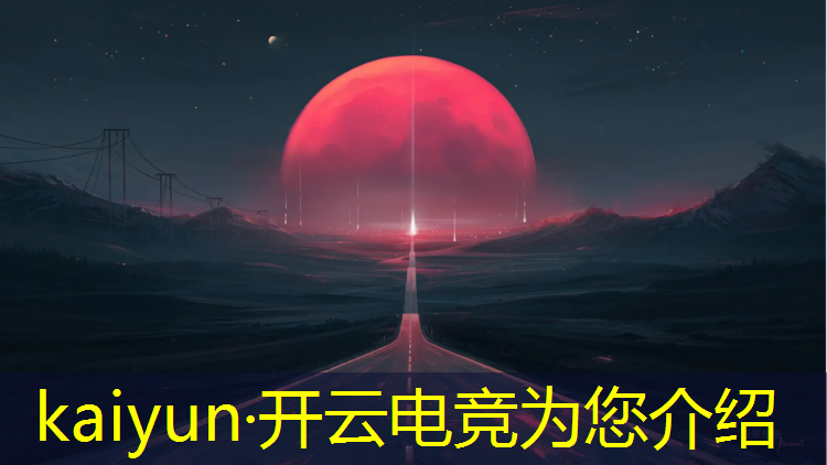 开云电竞为您介绍：有电竞专业的职业学院哪家比较好