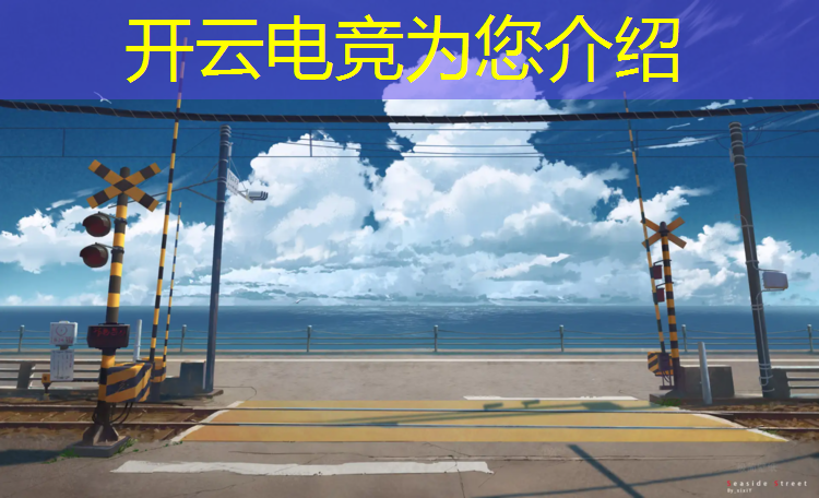 kaiyun·开云电竞为您介绍：有电竞专业的大学哪所好