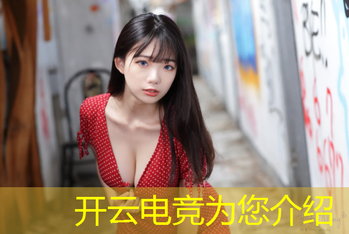 kaiyun·开云电竞为您介绍：网易电竞赛事授权系统