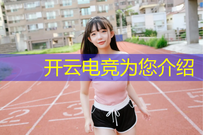 kaiyun·开云电竞为您介绍：想上电竞培训班13岁可以吗