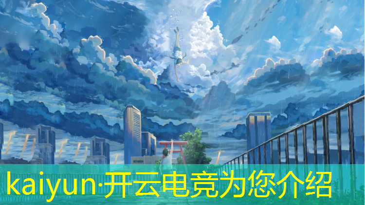 开云电竞为您介绍：天津电竞班一年大概多少钱