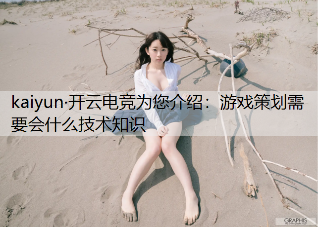 游戏策划需要会什么技术知识