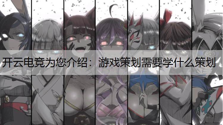 游戏策划需要学什么策划
