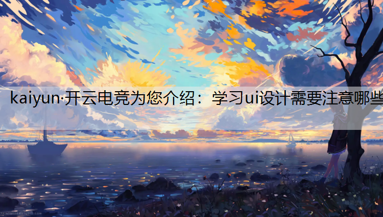 学习ui设计需要注意哪些