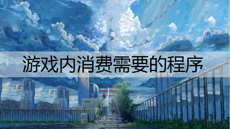 游戏内消费需要的程序