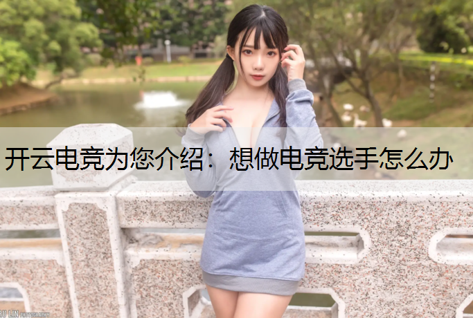 想做电竞选手怎么办