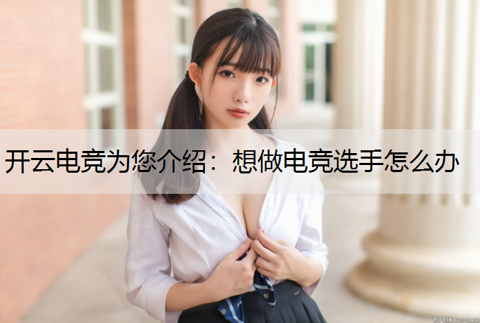 想做电竞选手怎么办